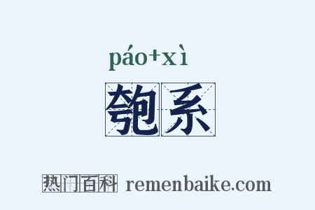 匏系是什么意思的图片